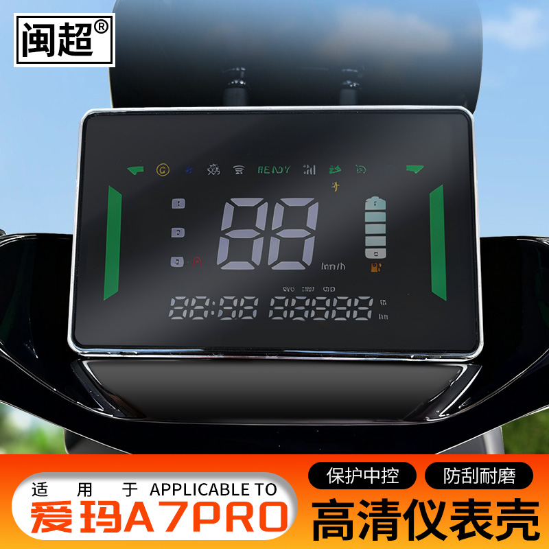 凌娜爱玛A7PRO仪表壳防水罩