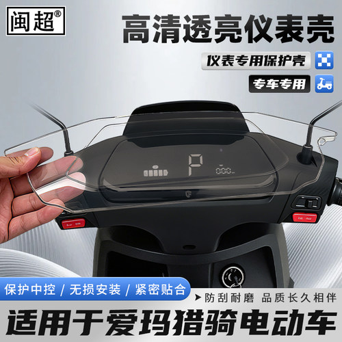 适用于爱玛猎骑仪表壳