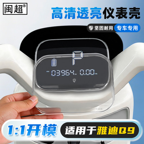 适用雅迪冠能Q9/Q9-D仪表壳