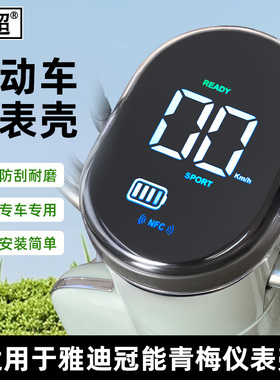 适用于雅迪青梅仪表壳电动车冠能C26-D屏幕膜防水罩麦浪-H表盘盖