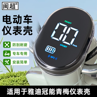 适用于雅迪青梅仪表壳电动车冠能C26 H表盘盖 D屏幕膜防水罩麦浪