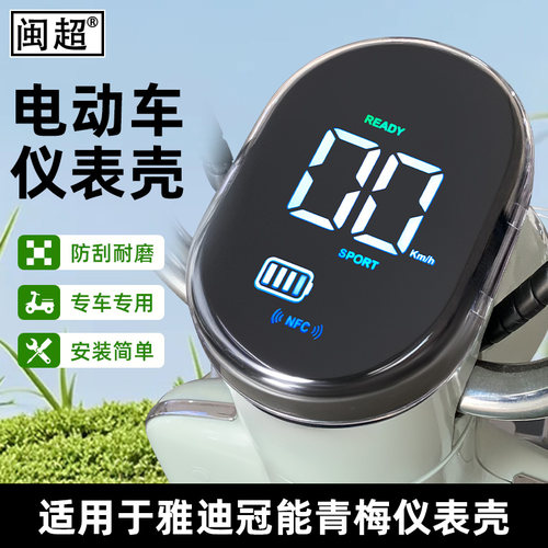 闽超雅迪青梅仪表壳防水防尘