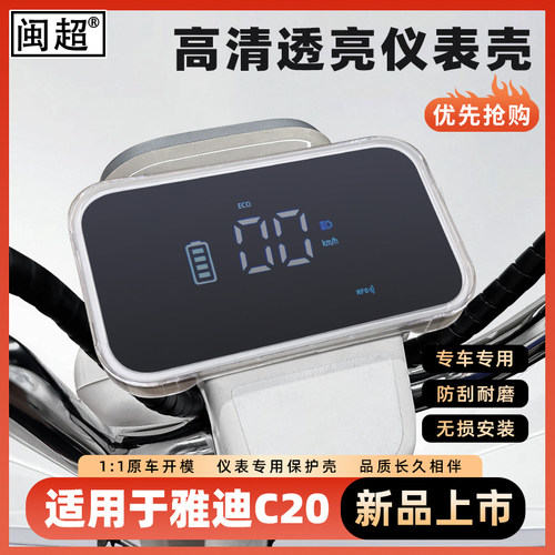 闽超雅迪C20-H/D/M仪表壳