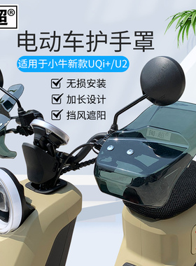 闽超小牛电动车新款QUi+/U2改装把手挡风板护手罩防雨防摔配件