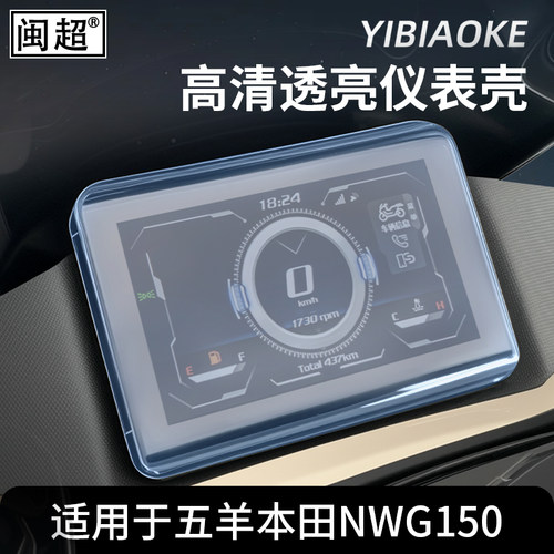 适用于五羊本田NWG150仪表壳摩托车NWT150屏幕膜保护罩中控防水