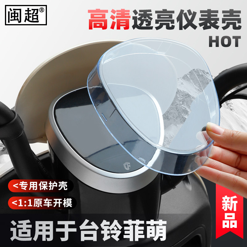 适用于台铃菲萌仪表罩菲彤/萌苏电动车仪表壳中控屏幕保护罩改装