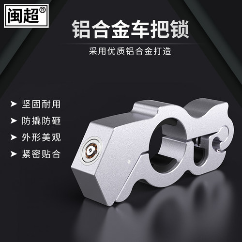 闽超车把铝合金牛角锁