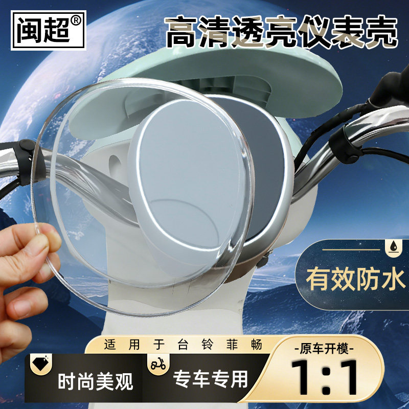 适用于台铃菲畅仪表壳