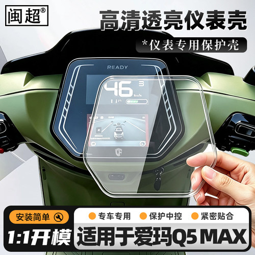 适用于爱玛Q5MAX仪表罩