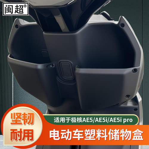 极核AE5/AE5i/AE5ipro前储物盒