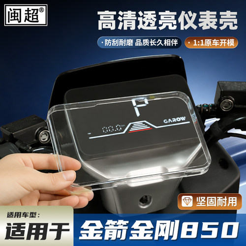 闽超金箭金钢850仪表壳