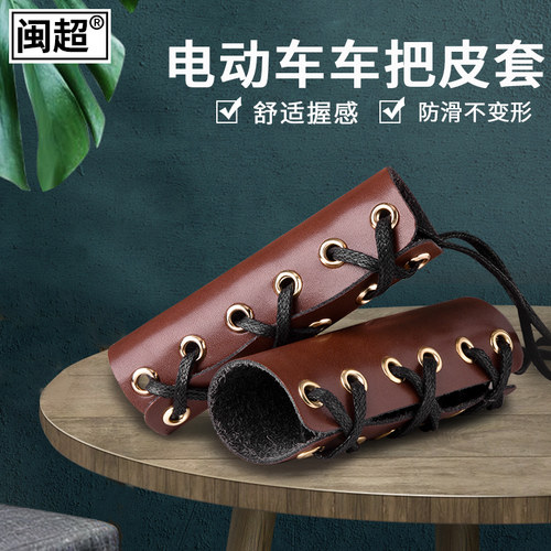 闽超小牛九号电动车改装车把手套复古皮质摩托车防滑通用手把套