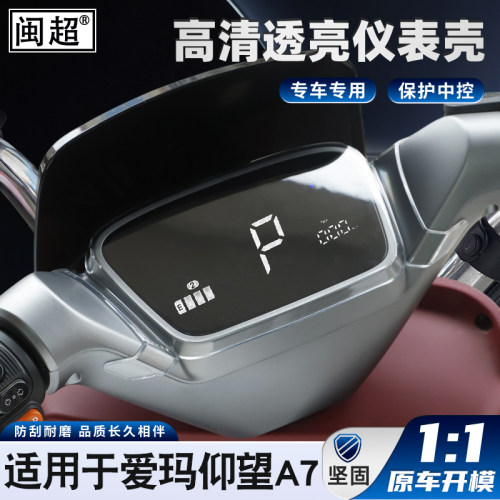 适用于爱玛仰望A7仪表防水罩