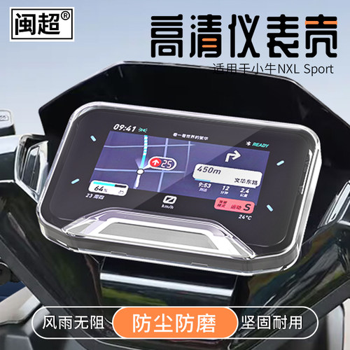 小牛NXT/NX/NXplay/FX/FXT仪表壳