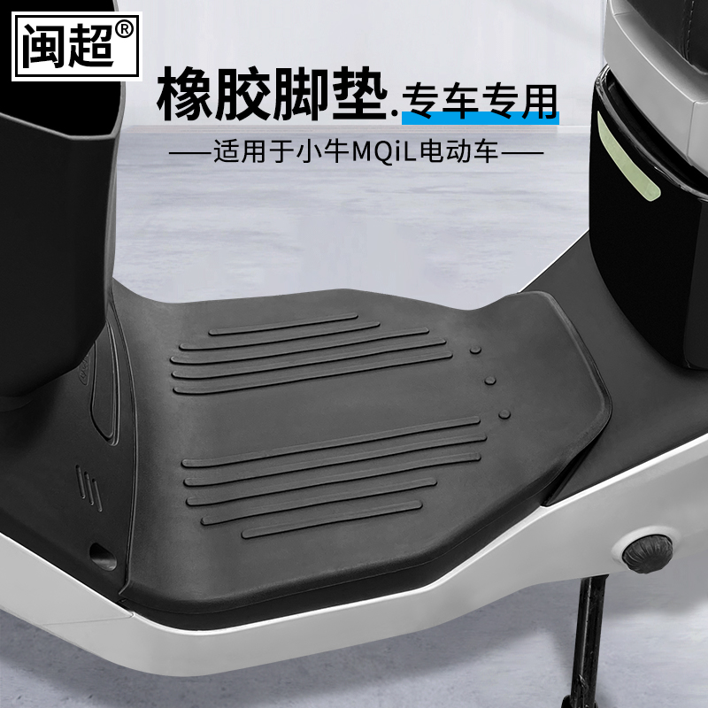 闽超MQiL橡胶脚垫脚踏垫踏板垫