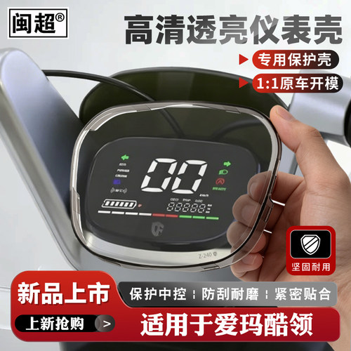 适用爱玛酷领仪表罩仪表壳
