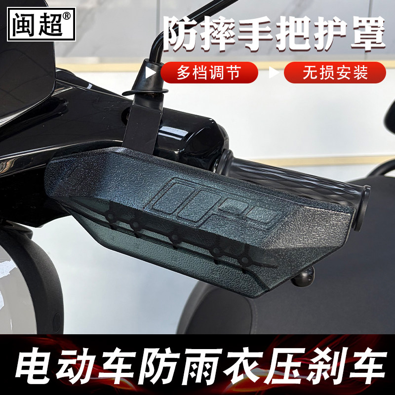 电动车手把护罩防雨衣压刹车杆骑行摩托车防摔防撞牛角护板改装
