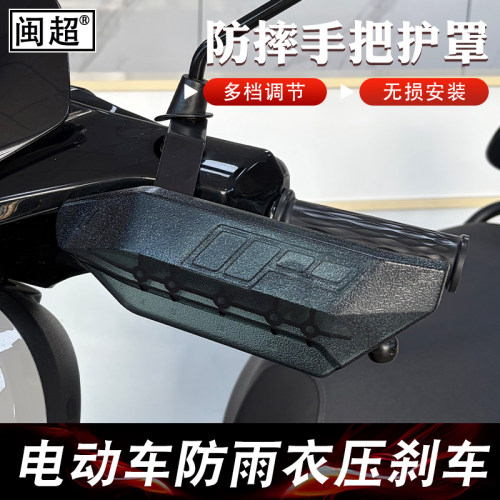 电动车手把护罩防雨衣压刹车杆