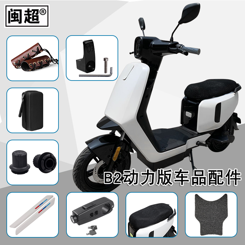 闽超小牛B2动力版坐垫套B200脚垫双边撑儿童座椅后货架配件集合