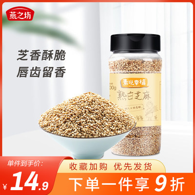 燕之坊熟白芝麻粒200g饼干原料