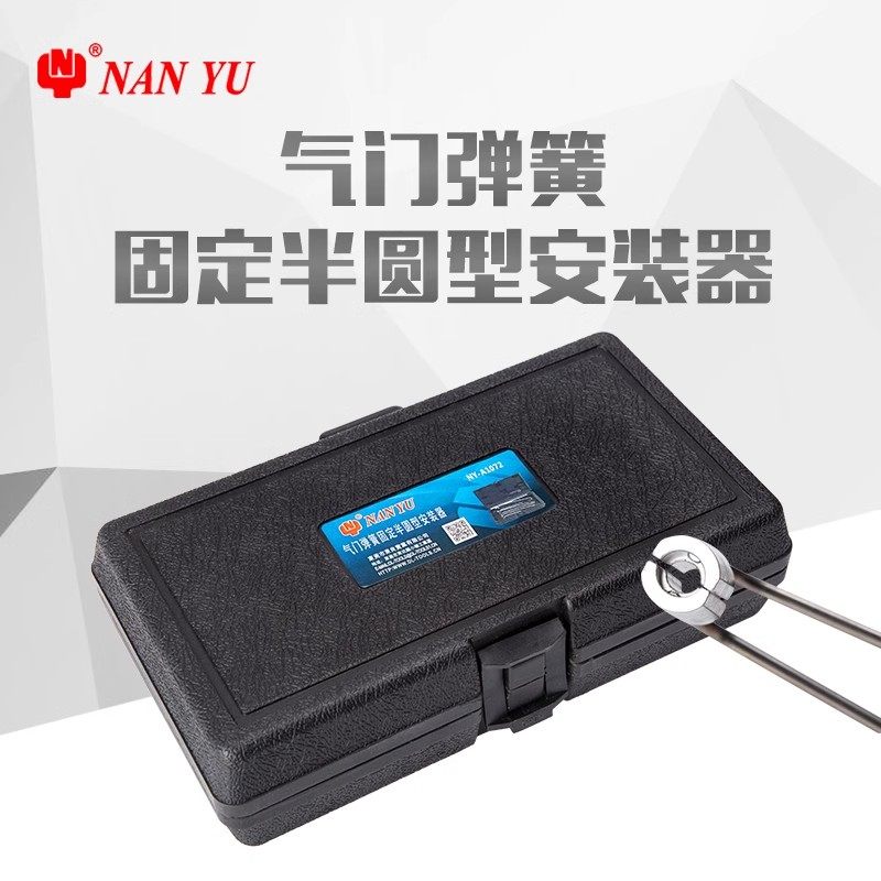 南豫气门弹簧半圆型固定安装器职业大赛汽车锁片快速安装拆装工具