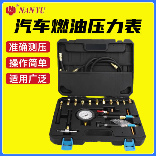 南豫汽车燃油压力表系统检测南豫