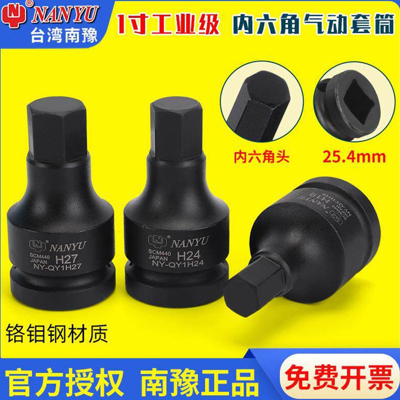 南豫1寸内六角套筒25.4方头六角旋具头汽动压配大风炮套筒头批头