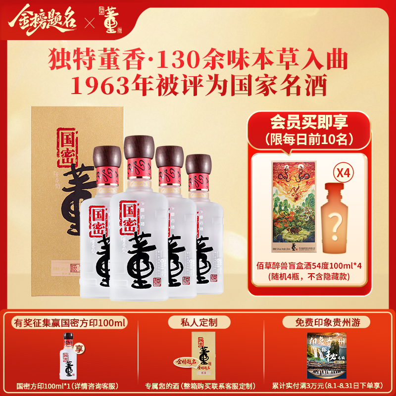 老八大董酒国密方印54度500ml*4