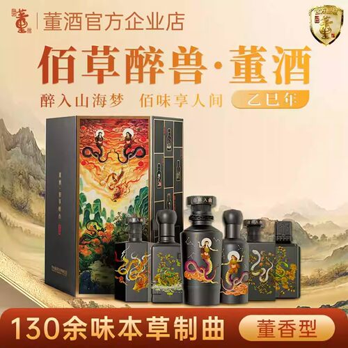 董酒佰草醉兽蛇年限定54度白酒