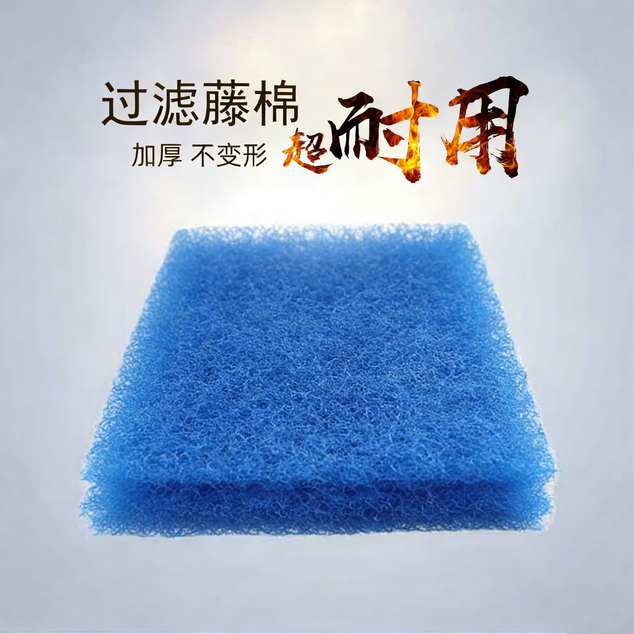 鱼缸过滤棉滕棉过滤材料蓝色生化棉水族箱生化棉培养硝化菌