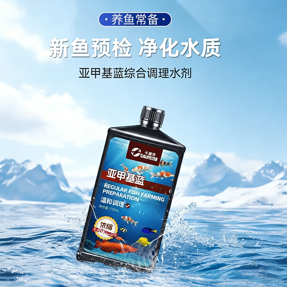 亚甲基蓝溶液水族观赏鱼净水剂改善水质呵护鱼体