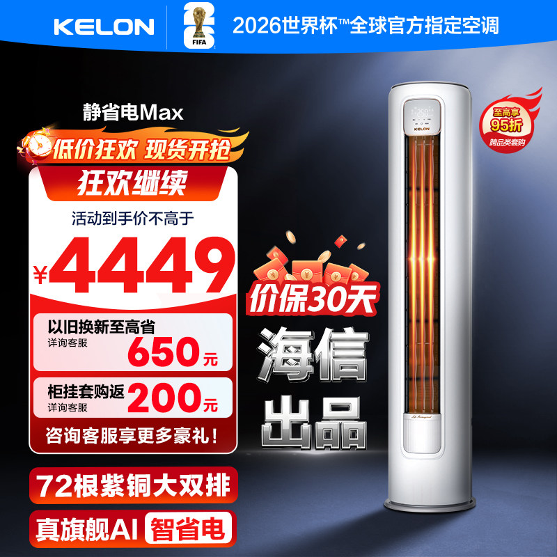 科龙空调静省电Max 3匹一级能效家用变频立式客厅两用柜机72QS