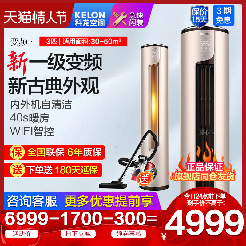 科龙3匹空调一级变频高温烘干自清洁立柜式柜机KFR-72LW/ME1A1