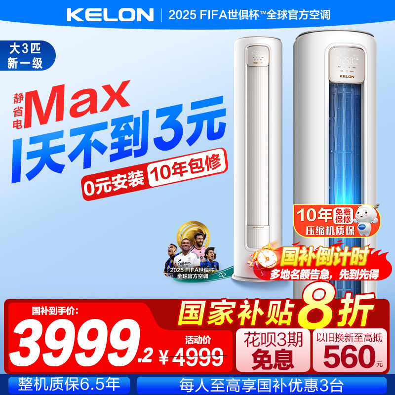 科龙空调静省电Max 3匹一级能效家用变频立式客厅两用柜机72QS