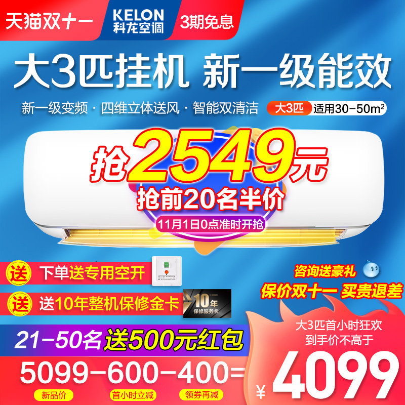 科龙空调3匹挂机大3p一级能效变频家用冷暖客厅壁挂式旗舰店海信
