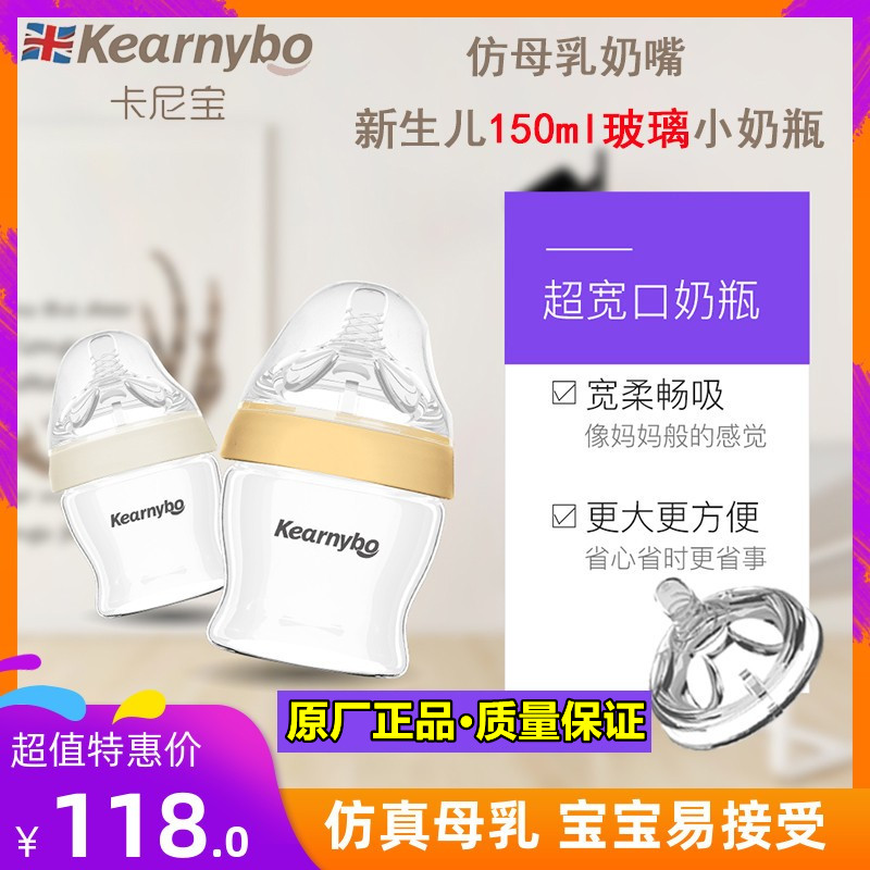 Kearnybo广口径玻璃小奶瓶新生婴儿150ml仿真母乳实感卡尼宝真品