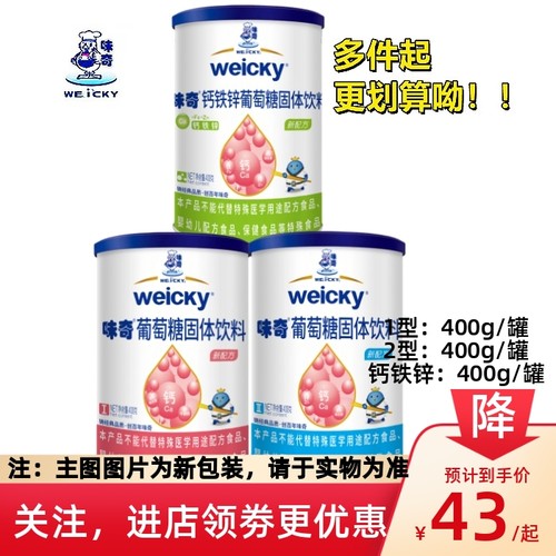 味奇葡萄糖固体饮料1段钙铁锌