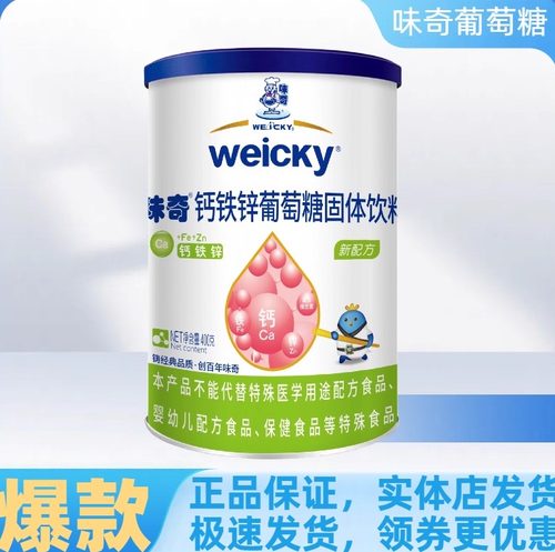味奇葡萄糖粉钙铁锌固体饮料