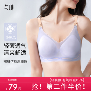 与珊哺乳内衣夏季 孕妇文胸聚拢防下垂专用怀孕期产后胸罩超薄 薄款