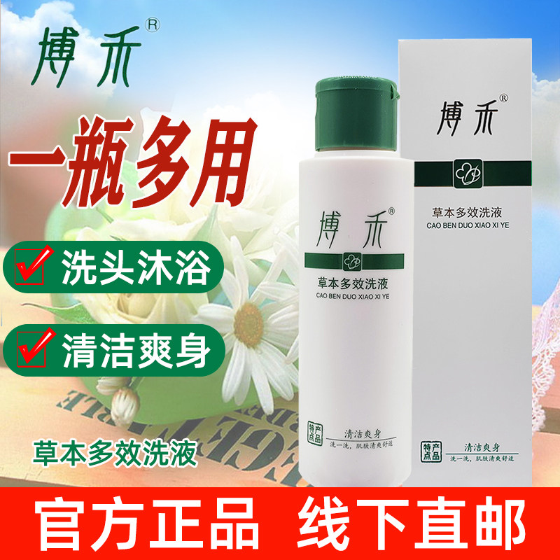 博禾草本多效洗液蚊虫叮咬沐浴乳