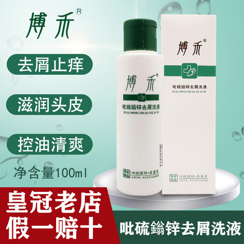 博禾吡硫鎓锌去屑洗液100ml