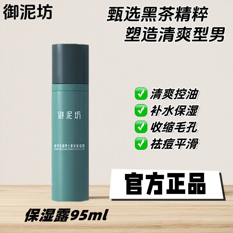 御泥坊黑茶保湿露男控油补水保湿收缩毛孔抗痘乳液面霜学生护肤品