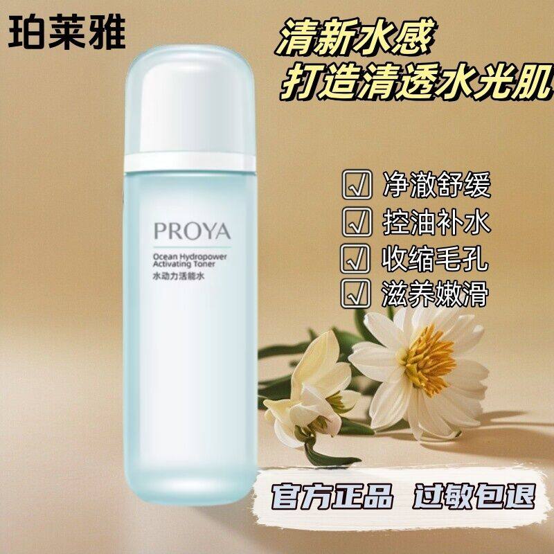 珀莱雅水动力活能水补水保湿滋养控油收缩毛孔爽肤水女干皮护肤品