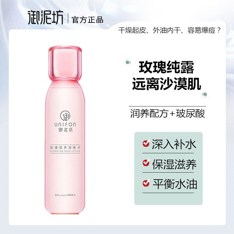 御泥坊玫瑰滋养润肤水女补水保湿舒缓修护化妆水爽肤水干皮护肤品