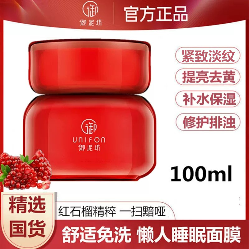 御泥坊晶亮红石榴睡眠面膜抗氧化提亮补水嫩白夜间涂抹免洗女正品