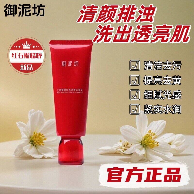 御泥坊洁面乳红石榴提亮舒缓水润