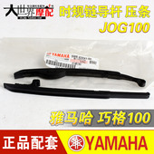 凌鹰100时规链导杆 花嫁 高速链压条 福禧 雅马哈巧格JOG100压条