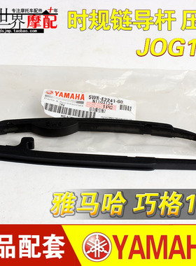 雅马哈巧格JOG100压条 福禧 花嫁 凌鹰100时规链导杆 高速链压条