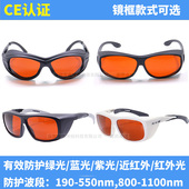 紫蓝绿红外激光防护眼镜532nm激光护目镜镭射防辐射激光防护镜