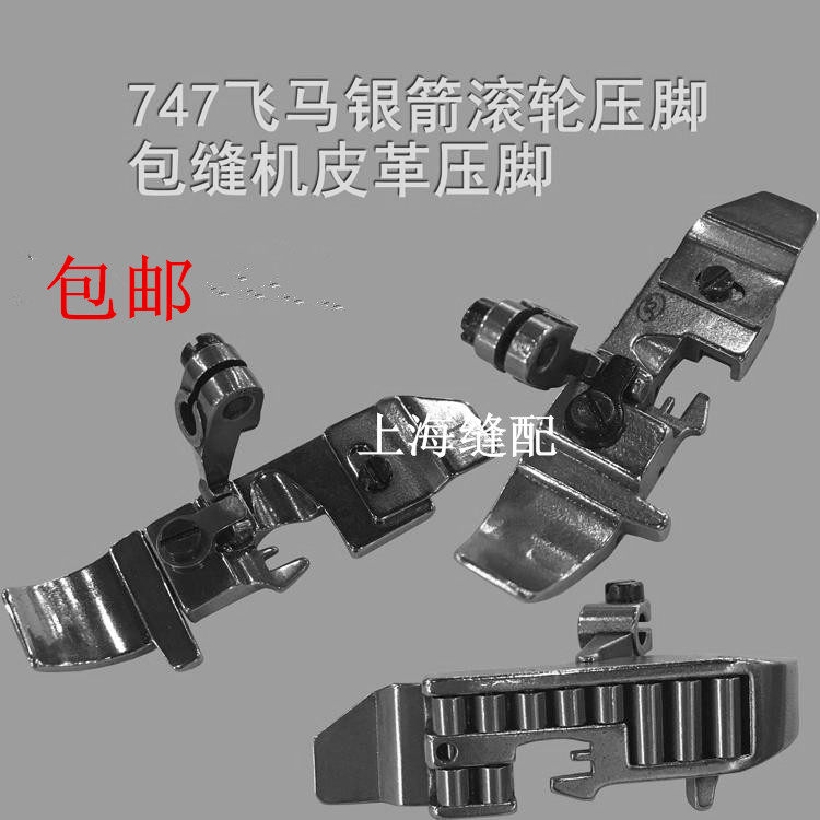 包邮飞马银箭747压脚滚轮压脚做皮革用包缝机压脚工业缝纫机配件